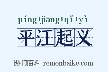 平江起义是什么意思的图片